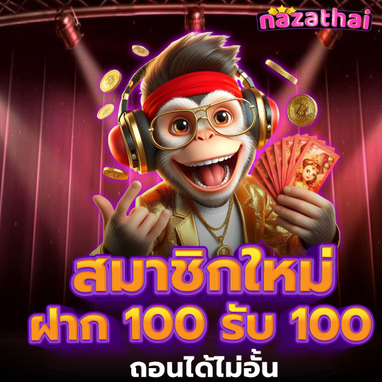 nazathai สนุกกับการลุ้นรางวัลใหญ่ทุกเกมคาสิโน ที่เดิมพันง่าย พร้อมโอกาสฝึกฝนก่อนลงสนาม ทดลองเล่นสล็อตฟรีทุกวัน เพิ่มโอกาสทำกำไรในทุกการหมุน